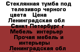 Стеклянная тумба под телезивор черного цвета › Цена ­ 4 000 - Ленинградская обл., Санкт-Петербург г. Мебель, интерьер » Прочая мебель и интерьеры   . Ленинградская обл.,Санкт-Петербург г.